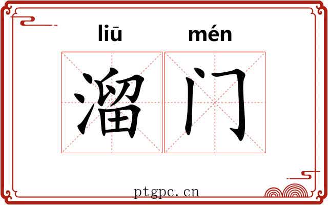溜门 溜门
