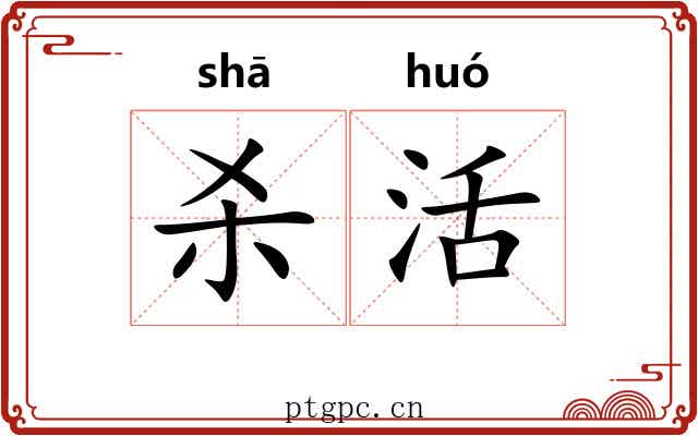 杀活