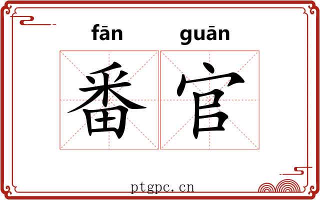 番官