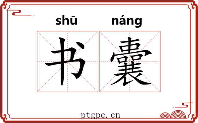 书囊 书囊
