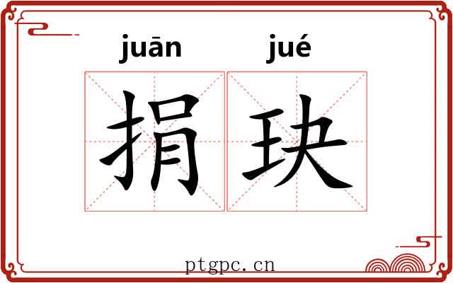 捐玦