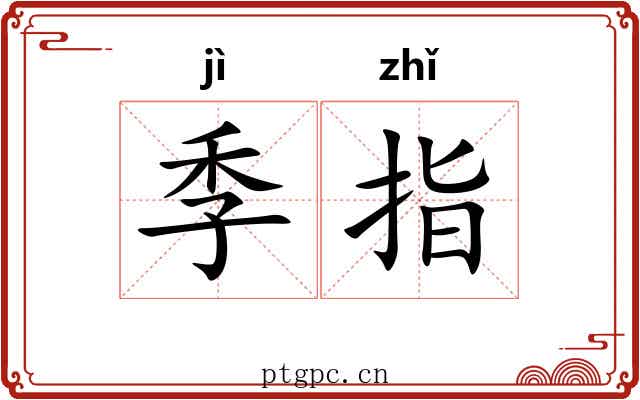 季指 季指