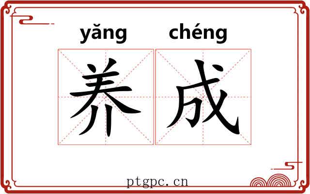 养成 养成
