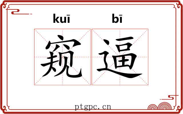 窥逼