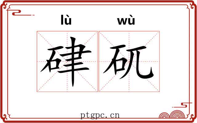 硉矹 硉矹