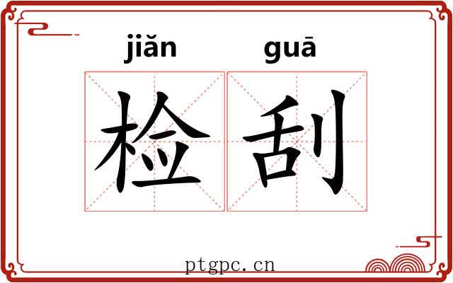检刮