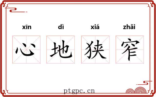 心地狭窄 心地狭窄