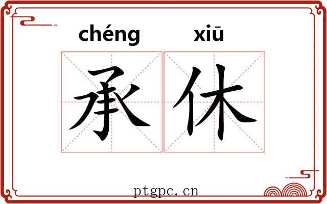 承休 承休