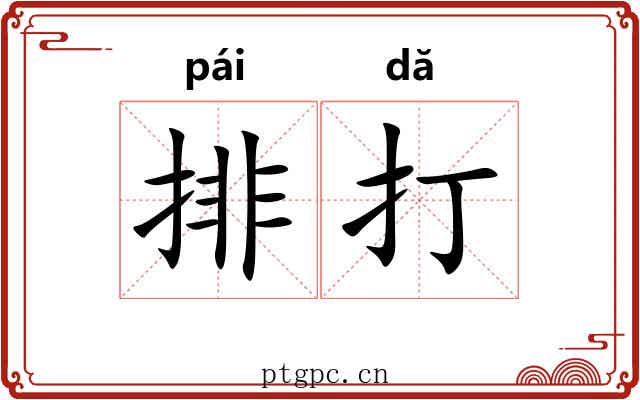 排打 排打