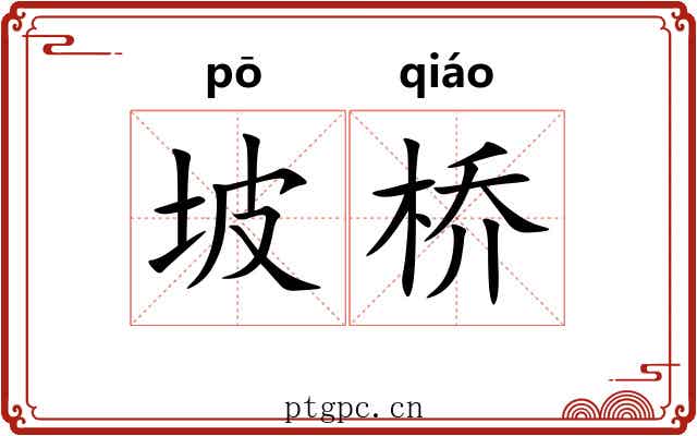坡桥