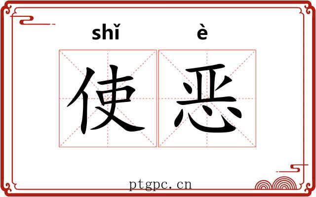 使恶 使恶