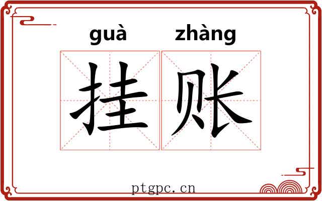 挂账