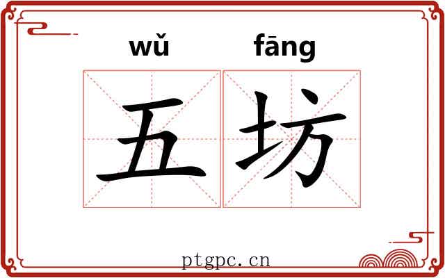 五坊