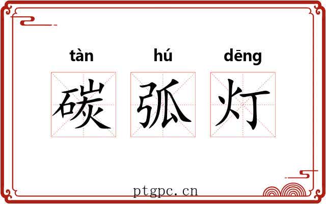 碳弧灯
