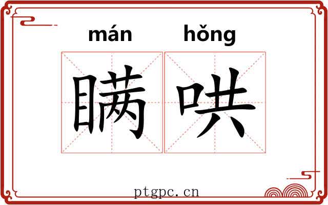 瞒哄