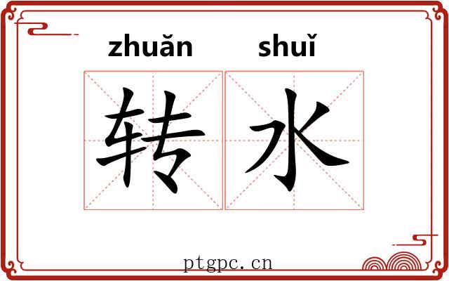 转水 转水