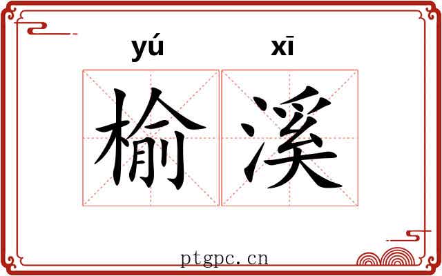 榆溪