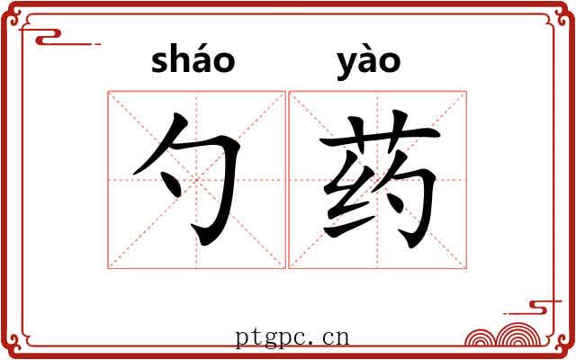 勺药 勺药