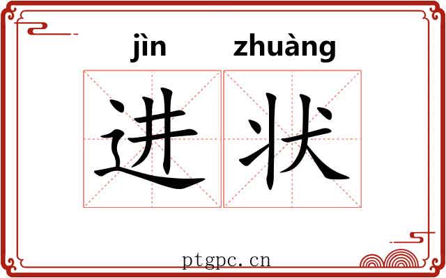 进状 进状