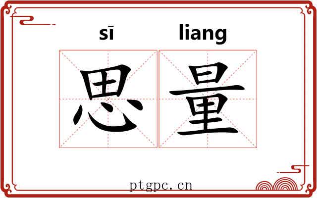 思量 思量
