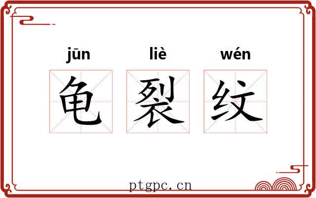 龟裂纹 龟裂纹