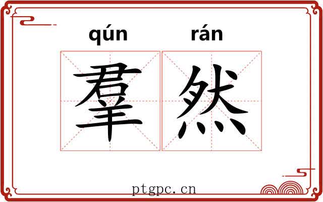 羣然 羣然