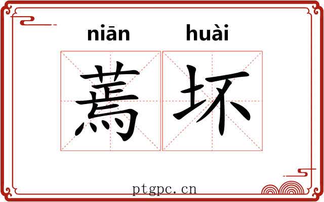 蔫坏