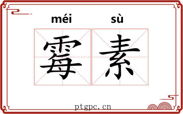 霉素 霉素