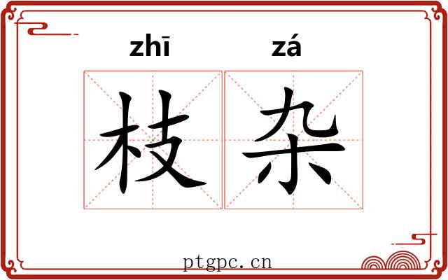 枝杂