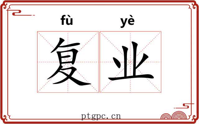 复业 复业