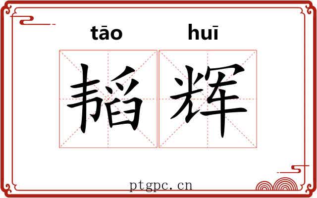 韬辉
