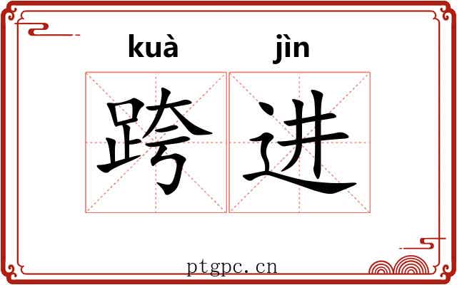 跨进