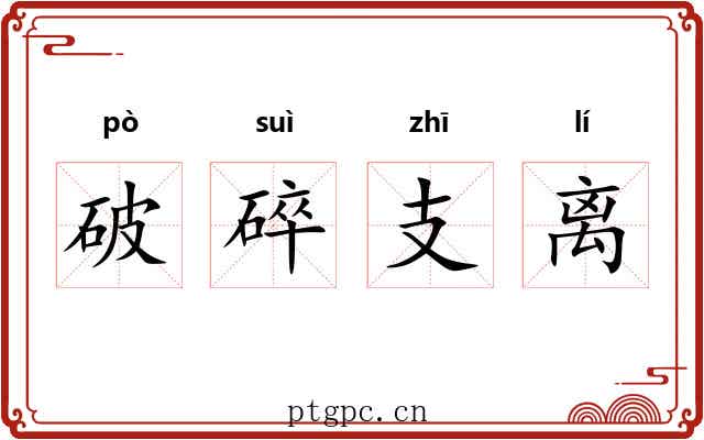 破碎支离