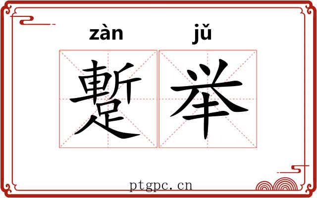蹔举