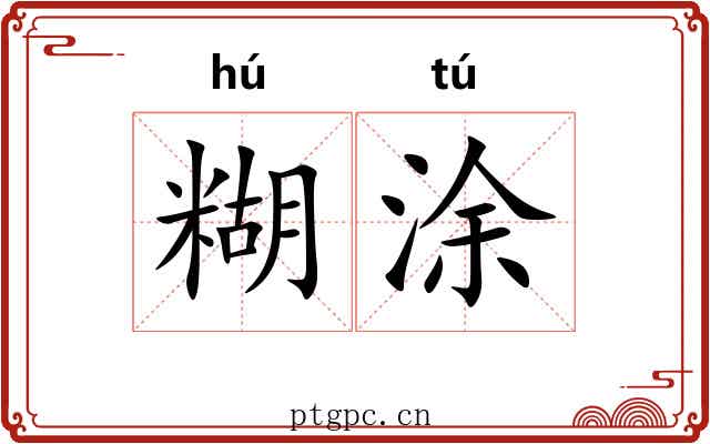 糊涂