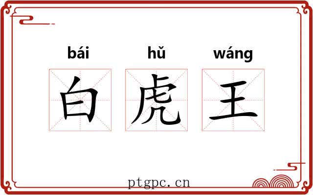白虎王 白虎王