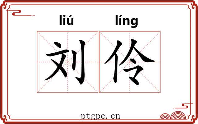 刘伶