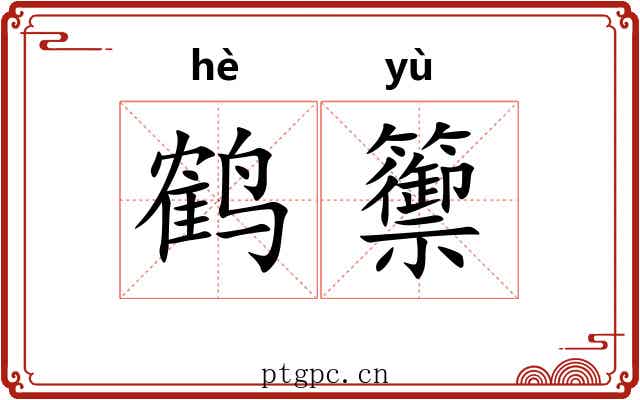 鹤籞