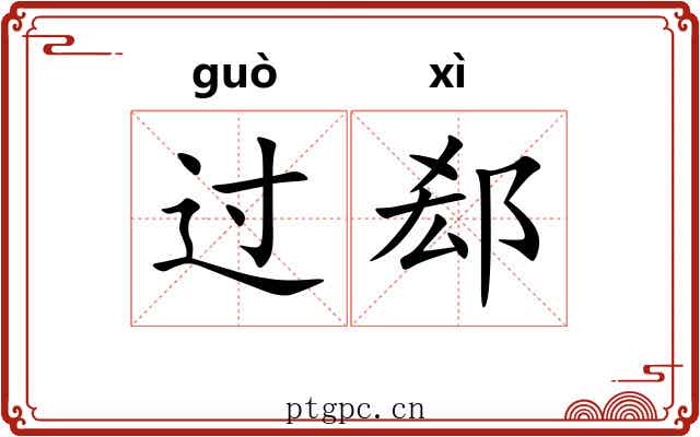 过郄 过郄