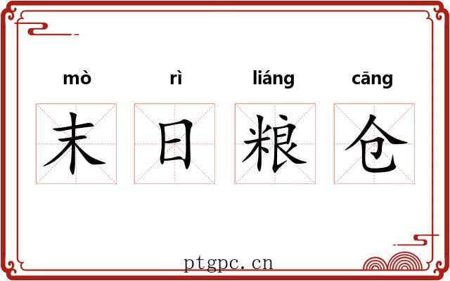 末日粮仓 末日粮仓