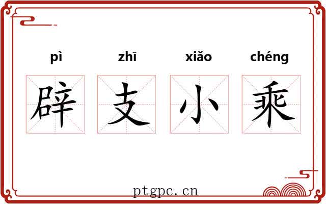 辟支小乘 辟支小乘
