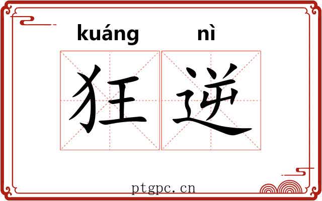 狂逆