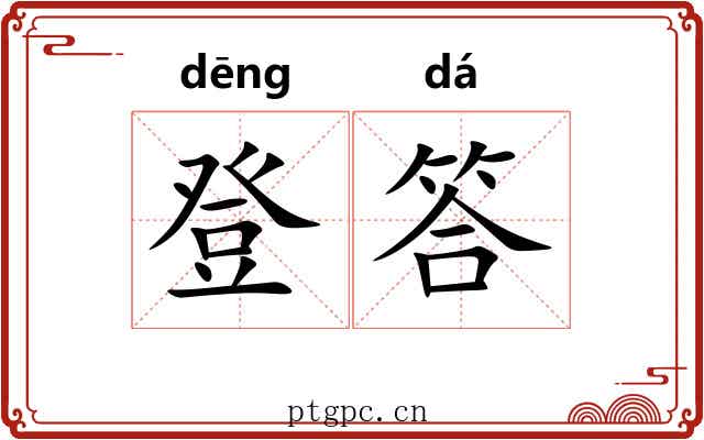 登答 登答