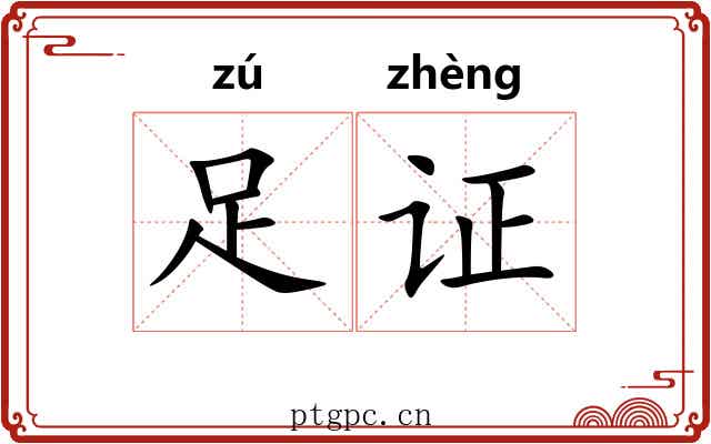足证