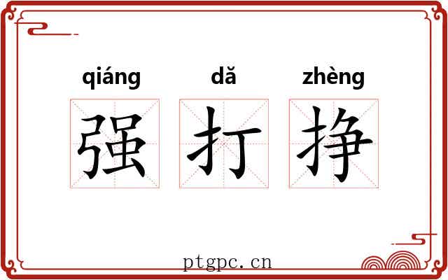 强打挣