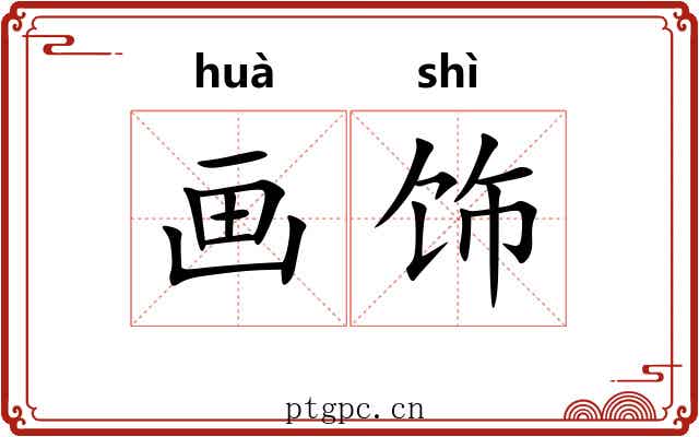 画饰 画饰