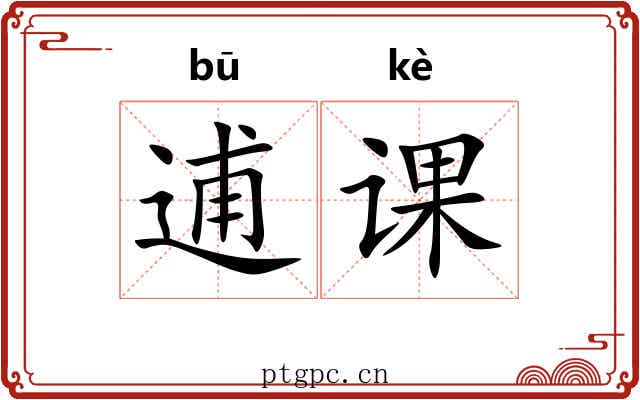 逋课