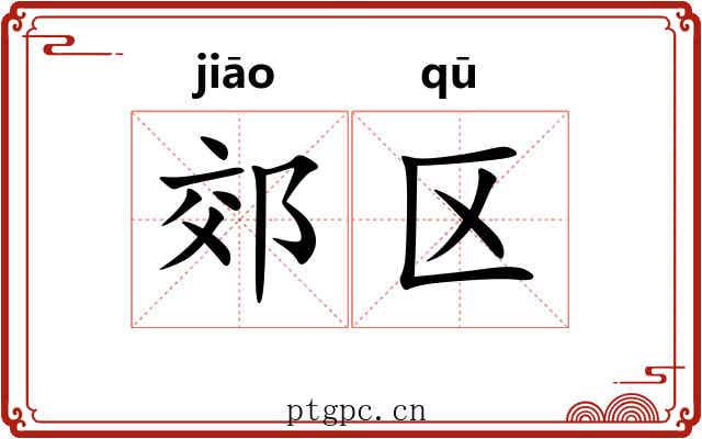 郊区