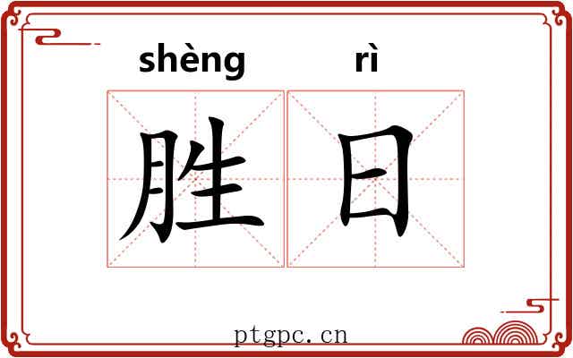 胜日 胜日