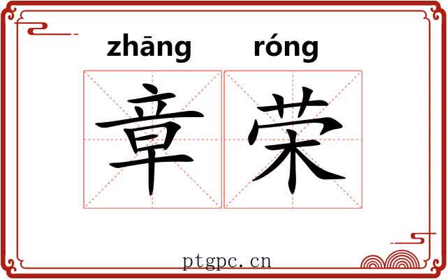 章荣 章荣